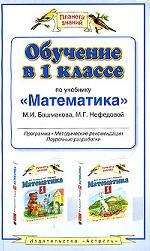 Обучение в 1 классе по учебнику "Математика": программа, методические рекомендации, тематическое планирование