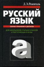 Русский язык. Сборник упражнений и диктантов