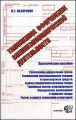 Таможенное оформление внешнеэкономической деятельности