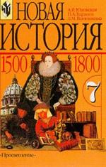 Новая история. 1500-1800 гг. 7 класс