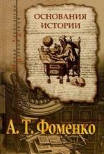 Основания истории Введение в проблему. Критика скалигеровской хронологии. Зодиаки. Гороскопы. Затмения. Астрономическая датировка Апокалипсиса. Астрономия в Ветхом Завете. "Темные века" средневековой истории