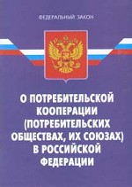 Закон Российской Федерации "О потребительской кооперации (потребительских обществах, их союзах) в Российской Федерации "