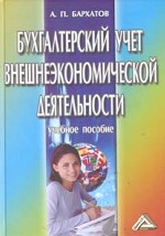 Бухгалтерский учет внешнеэкономической деятельности