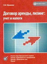 Договор аренды, лизинг учет и налоги