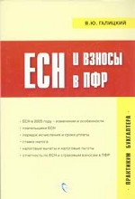 ЕСН и взносы в ПФР