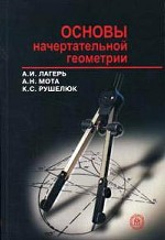 Основы начертательной геометрии