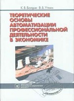 Теоретические основы автоматизации профессиональной деятельности в экономике