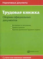 Трудовая книжка. Сборник официальных документов