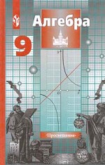 Алгебpа. 9 класс