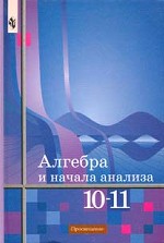 Алгебpа и начала анализа. 10-11 класс