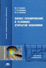 Бизнес-планирование в условиях открытой экономики