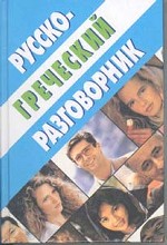 Русско-греческий разговорник