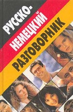 Русско-немецкий разговорник