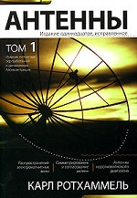 Антенны. Том 1