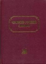 Чеченско-русский словарь
