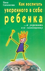 Как воспитать уверенного в себе ребенка. ... и укрепить его самооценку