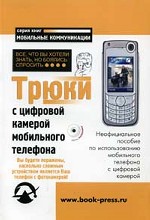 Трюки с цифровой камерой мобильного телефона. Все, что Вы хотели знать, но боялись спросить. Неофициальное пособие по использованию мобильного телефона с цифровой камерой