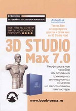 3D Studio MAX 7.0: Все, что вы хотели знать, но боялись спросить