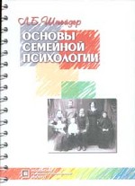 Основы семейной психологии