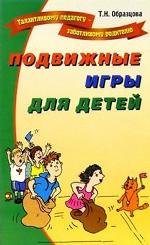 Подвижные игры для детей