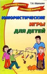 Юмористические игры для детей