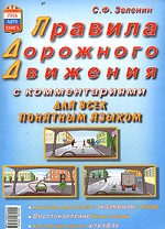Правила дорожного движения с комментариями для всех понятным языком