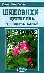 Шиповник - целитель от 100 болезней