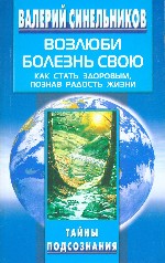 Возлюби болезнь свою
