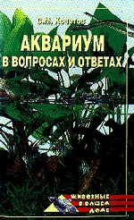 Аквариум в вопросах и ответах