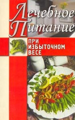 Лечебное питание при избыточном весе