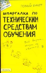 Шпаргалка по техническим средствам обучения