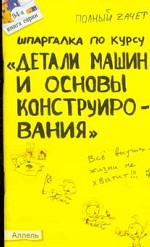 Шпаргалка по курсу "Детали машин и основы конструирования"