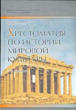 Хрестоматия по истории мировой культуры