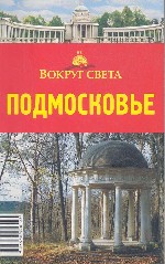 Путеводитель. Подмосковье