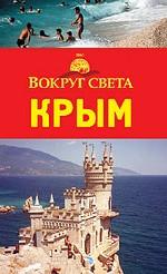 Крым