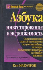 Азбука инвестирования в недвижимость