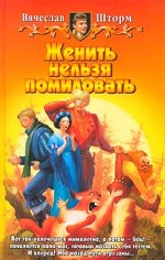 Женить нельзя помиловать