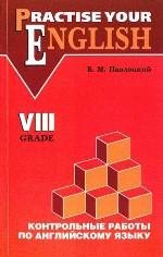 Контрольные работы по английскому языку, 8 класс: учебное пособие