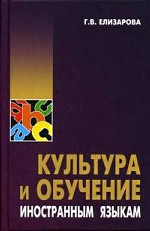 Культура и обучение иностранным языкам