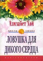 Ловушка для дикого сердца