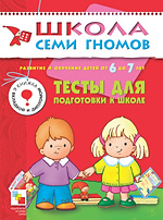 Тесты для подготовки к школе