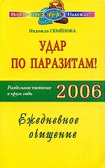 Удар по паразитам! Раздельное питание в круге года 2006. Ежедневное очищение