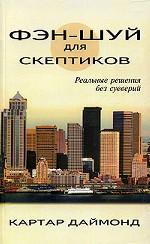 Фэн-шуй для скептиков. Реальные решения без суеверий