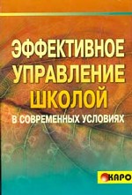 Эффективное управление школой в современных условиях