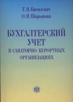 Бухгалтерский учет в санаторно-курортных организациях