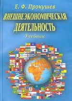 Внешнеэкономическая деятельность