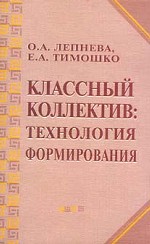 Классный коллектив: технология формирования