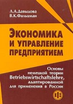 Экономика и управление предприятием. Основы немецкой теории Betriebswirtschaftslehre, адаптированной для применения в России