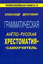 Грамматическая англо-русская хрестоматия-самоучитель