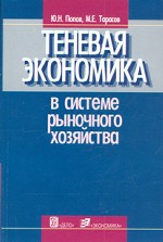 Теневая экономика в системе рыночного хозяйства